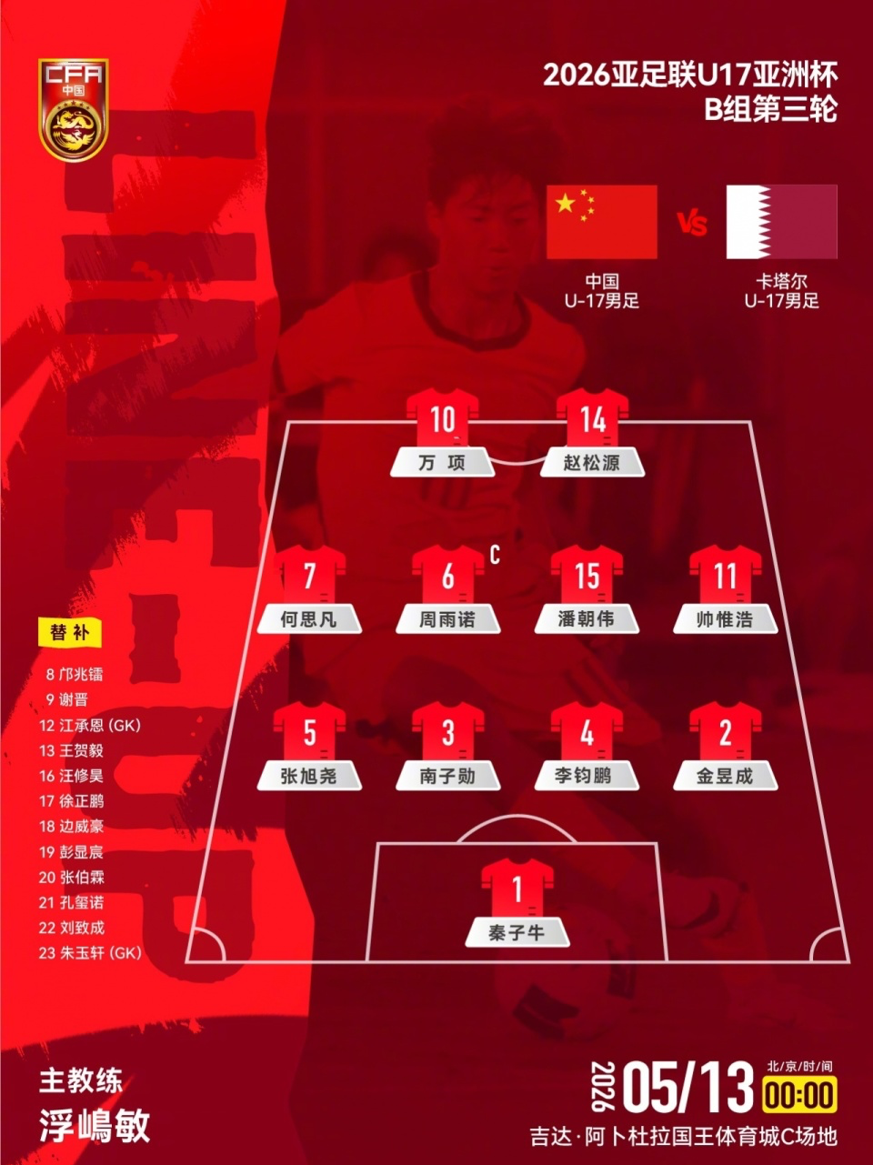 pg电子登录入口-U17国足VS卡塔尔首发：生死战仅更换1人！何思凡先发，邝兆镭替补